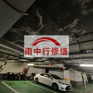 河源鄂尔多斯万基西山丽景地下室堵漏