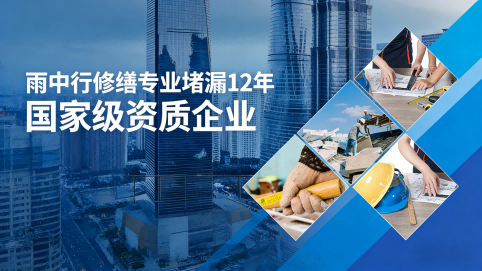 河源雨中行修缮堵漏核心优势