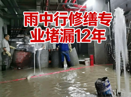 河源地下室防水堵漏案例